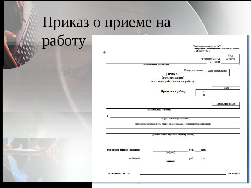 Схема документов при приеме на работу составления