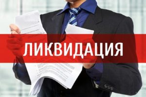 Увольнение при ликвидации предприятия